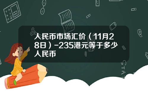 人民币市场汇价（11月28日）-235港元等于多少人民币