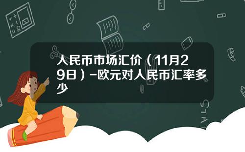 人民币市场汇价（11月29日）-欧元对人民币汇率多少
