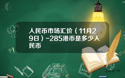 人民币市场汇价（11月29日）-285港币是多少人民币