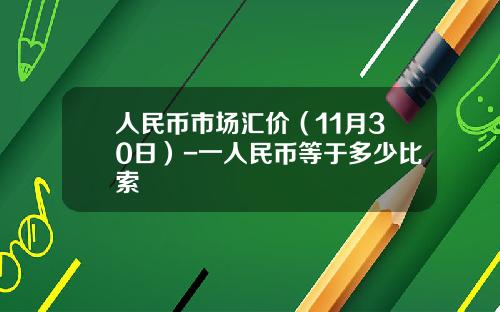 人民币市场汇价（11月30日）-一人民币等于多少比索