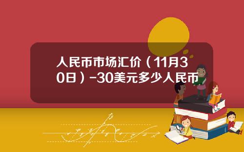 人民币市场汇价（11月30日）-30美元多少人民币