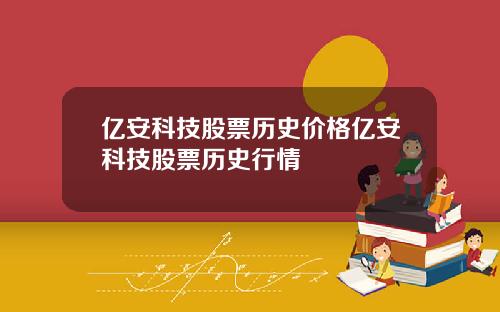 亿安科技股票历史价格亿安科技股票历史行情