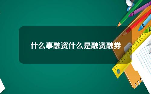 什么事融资什么是融资融券