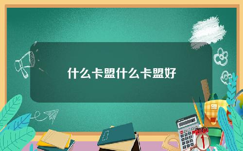 什么卡盟什么卡盟好