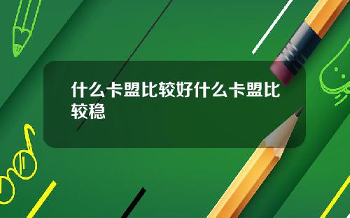 什么卡盟比较好什么卡盟比较稳