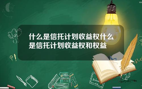 什么是信托计划收益权什么是信托计划收益权和权益