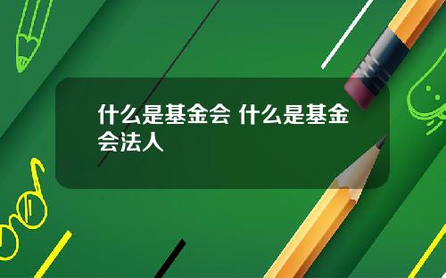 什么是基金会 什么是基金会法人
