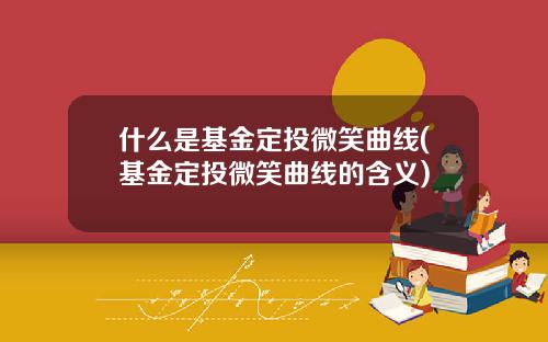 什么是基金定投微笑曲线(基金定投微笑曲线的含义)