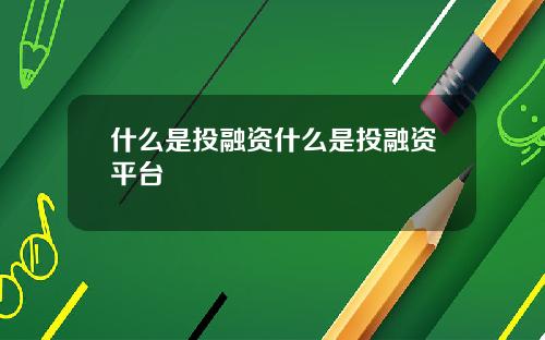 什么是投融资什么是投融资平台
