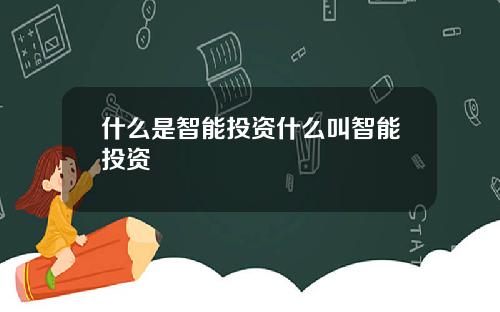 什么是智能投资什么叫智能投资