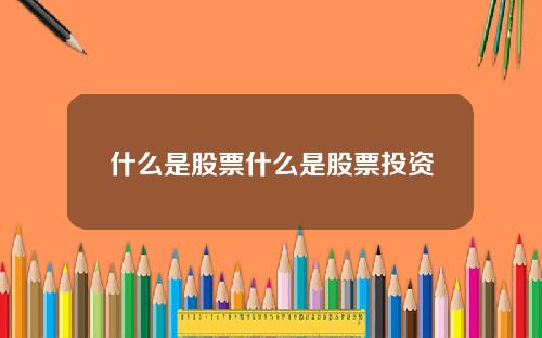 什么是股票什么是股票投资
