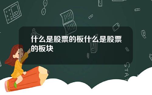 什么是股票的板什么是股票的板块