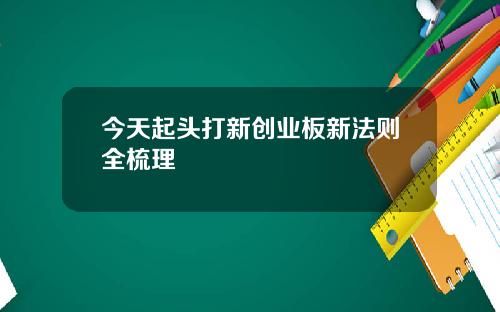 今天起头打新创业板新法则全梳理