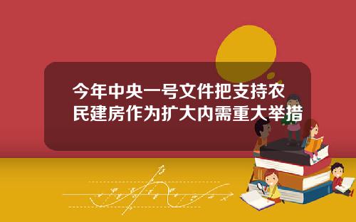 今年中央一号文件把支持农民建房作为扩大内需重大举措