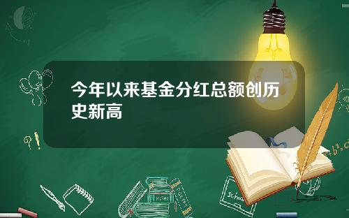 今年以来基金分红总额创历史新高
