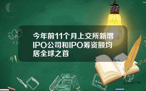 今年前11个月上交所新增IPO公司和IPO筹资额均居全球之首