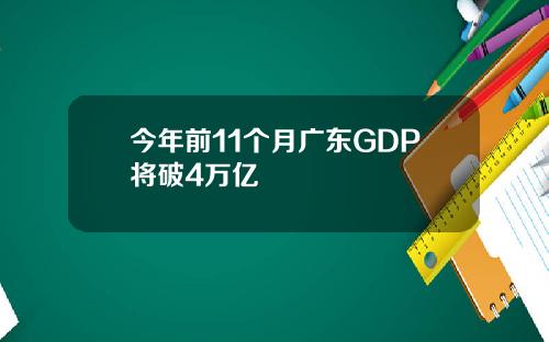 今年前11个月广东GDP将破4万亿