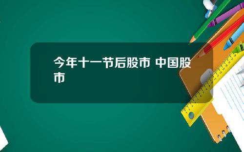 今年十一节后股市 中国股市