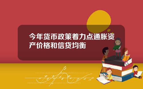 今年货币政策着力点通胀资产价格和信贷均衡