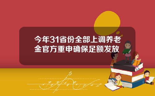 今年31省份全部上调养老金官方重申确保足额发放