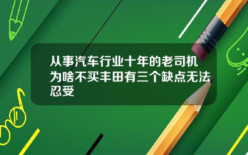 从事汽车行业十年的老司机为啥不买丰田有三个缺点无法忍受