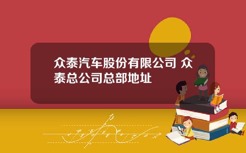 众泰汽车股份有限公司 众泰总公司总部地址