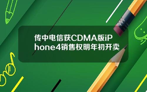 传中电信获CDMA版iPhone4销售权明年初开卖