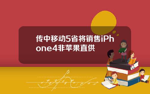 传中移动5省将销售iPhone4非苹果直供