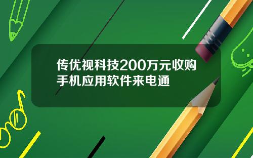 传优视科技200万元收购手机应用软件来电通