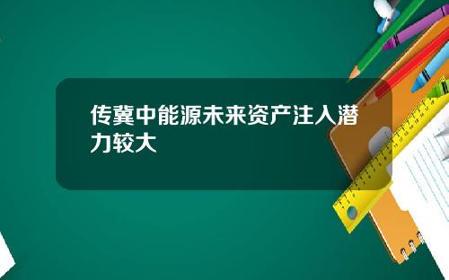 传冀中能源未来资产注入潜力较大