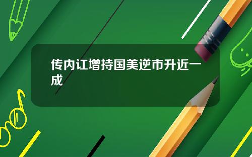 传内讧增持国美逆市升近一成
