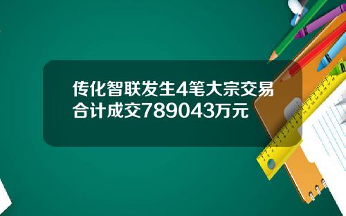 传化智联发生4笔大宗交易合计成交789043万元
