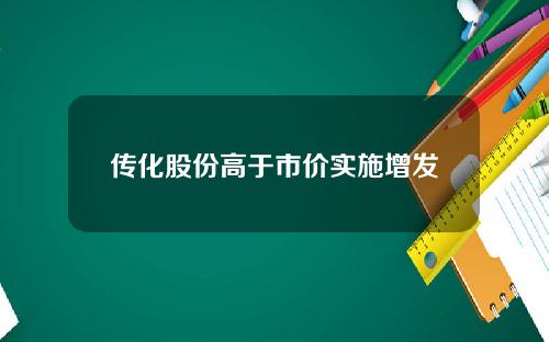 传化股份高于市价实施增发