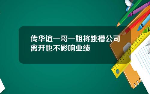 传华谊一哥一姐将跳槽公司离开也不影响业绩