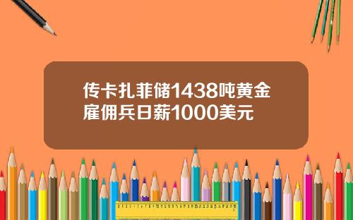 传卡扎菲储1438吨黄金雇佣兵日薪1000美元