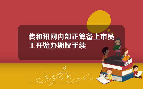 传和讯网内部正筹备上市员工开始办期权手续
