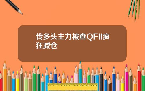 传多头主力被查QFII疯狂减仓