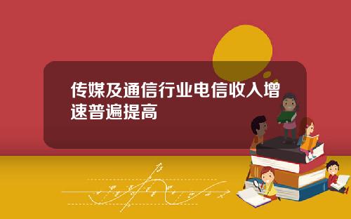 传媒及通信行业电信收入增速普遍提高