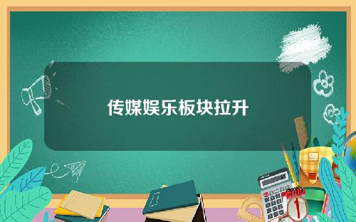 传媒娱乐板块拉升