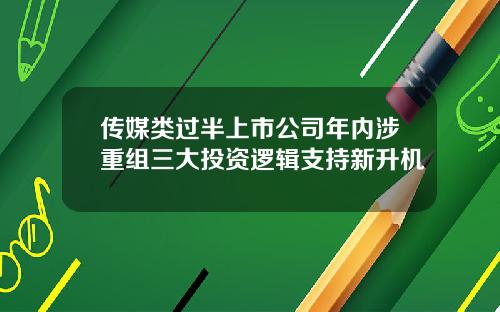 传媒类过半上市公司年内涉重组三大投资逻辑支持新升机