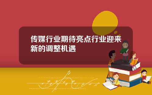 传媒行业期待亮点行业迎来新的调整机遇