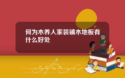 何为木养人家装铺木地板有什么好处