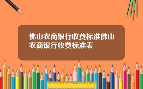 佛山农商银行收费标准佛山农商银行收费标准表