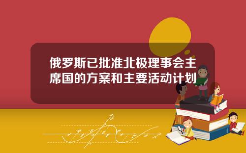 俄罗斯已批准北极理事会主席国的方案和主要活动计划