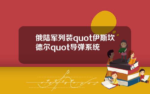俄陆军列装quot伊斯坎德尔quot导弹系统