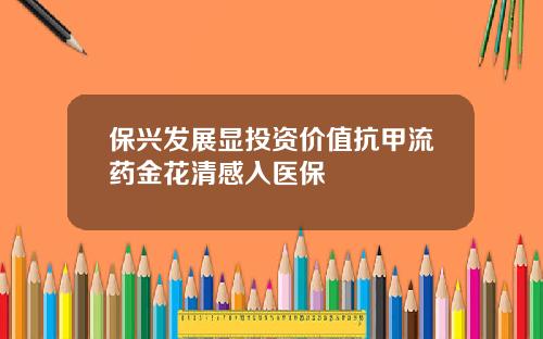 保兴发展显投资价值抗甲流药金花清感入医保