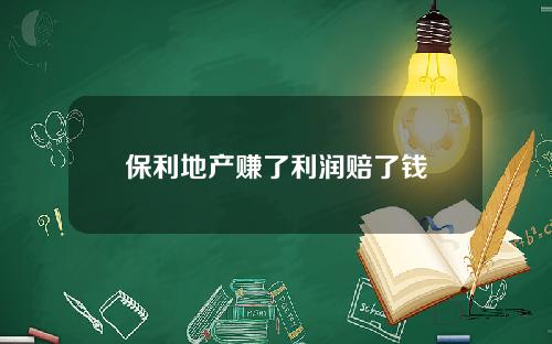 保利地产赚了利润赔了钱