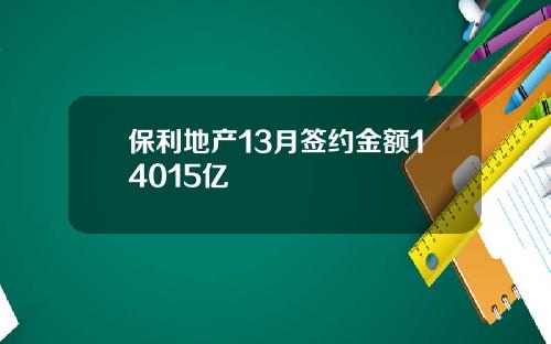 保利地产13月签约金额14015亿