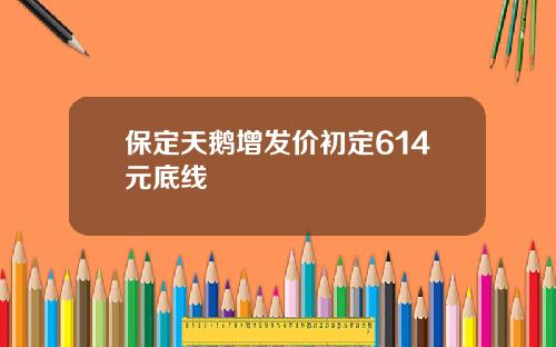 保定天鹅增发价初定614元底线
