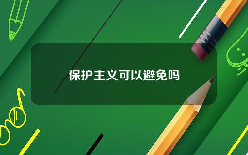 保护主义可以避免吗